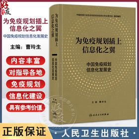 为免疫规划插上信息化之翼 中国免疫规划信息化发展史 曹玲生主编 系统总结中国免疫规划信息化工作 人民卫生出版社9787117353694