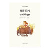 夏洛的网(平装双语版)([美]E·B·怀特著 任溶溶译) 商品缩略图1