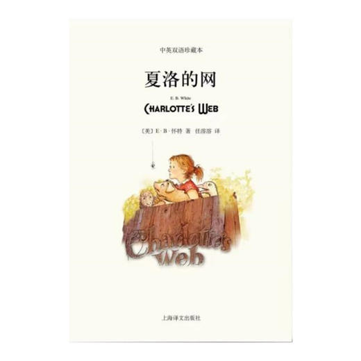 夏洛的网(平装双语版)([美]E·B·怀特著 任溶溶译) 商品图1