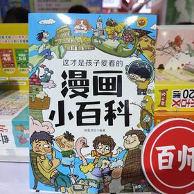 《这才是孩子爱看的漫画小百科》（全6册）【99元3套】