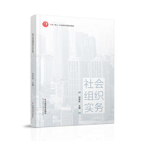 社会组织实务