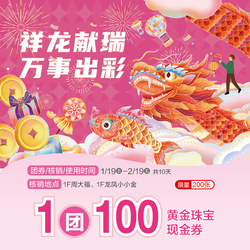 金龙旺旺1元团100元黄金珠宝券