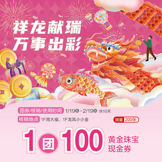 金龙旺旺1元团100元黄金珠宝券 商品图0