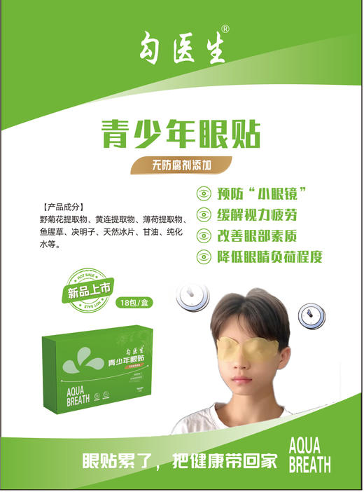 新品  勾医生/青少年/中老年眼贴  无防腐剂 商品图1