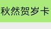 秋然贺岁卡 商品缩略图0