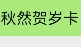 秋然贺岁卡