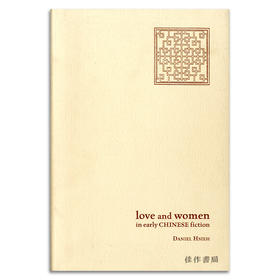 Love and Women in Early Chinese Fiction丨中国早期小说中的爱情与女性