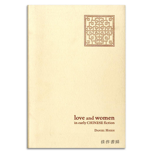 Love and Women in Early Chinese Fiction丨中国早期小说中的爱情与女性 商品图0