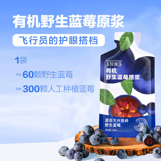 【超模君精选 通过711项检测】圣牧源选 有机野生蓝莓原浆30ml*7袋*2盒 源选检测 1袋≈60颗野生蓝莓 商品图1