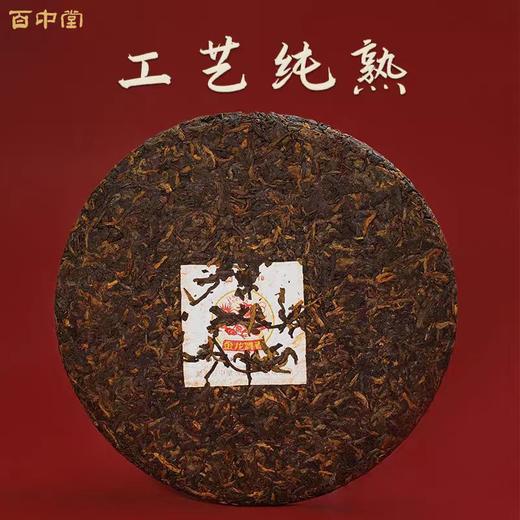 百中堂 2024年金龙舞春生肖纪念饼 高山乔木普洱 熟茶357g 商品图1