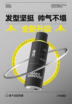 理然速干定型喷雾（木质香）250ml