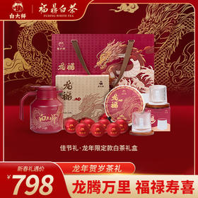 白大师茶叶白茶2018年一级寿眉茶饼龙珠白茶福鼎白茶龙年佳节礼盒装475g