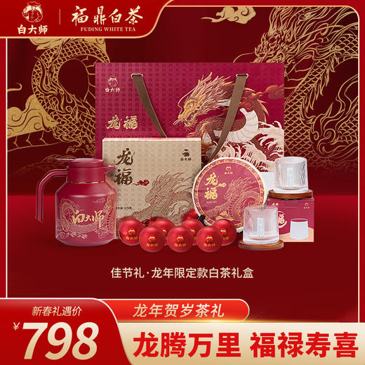 白大师茶叶白茶2018年一级寿眉茶饼龙珠白茶福鼎白茶龙年佳节礼盒装475g 商品图0