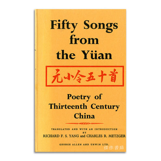 Fifty Songs from the Yuan：Poetry of Thirteenth Century China丨元小令五十首：13世纪中国诗歌 商品图0