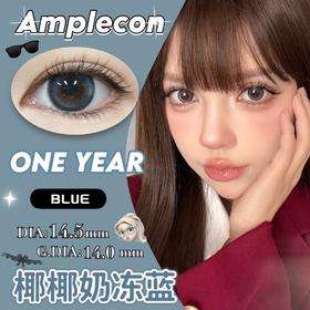 AMPLECON+椰奶冻蓝（年抛）