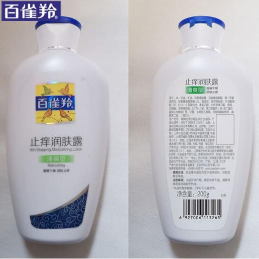 百雀羚止痒润肤露身体乳清爽型200g-3265 止痒润肤 缓解干燥  全身可用 商品图0