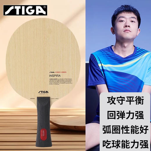 斯帝卡（Stiga）灵感混碳乒乓球拍底板碳纤维横拍进攻型乒乓底板 袁励岑 灵感混碳 商品图2