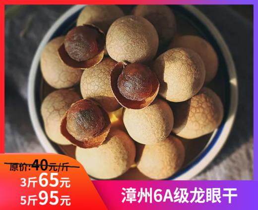 【漳州6A级龙眼干】-LYG 商品图0