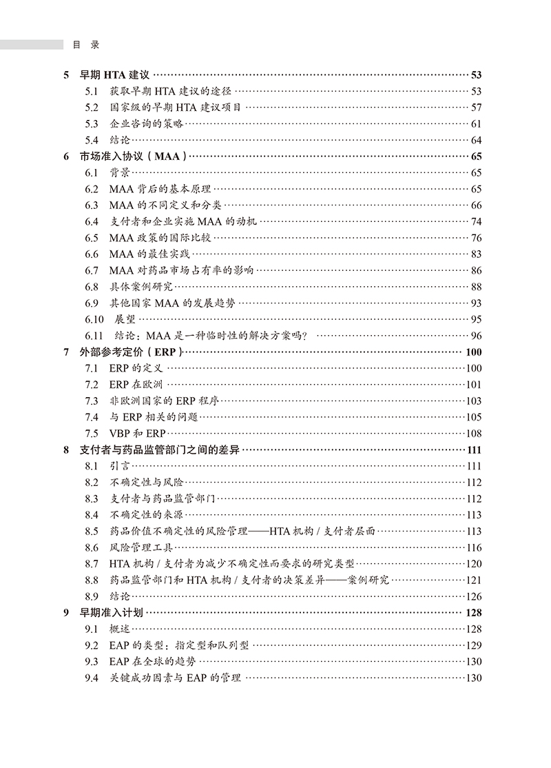 【目录2】药品市场准入——理论、方法与国际经验.jpg