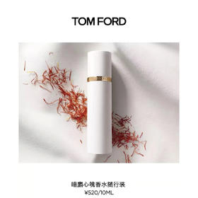 【1F】TOM FORD汤姆福特暗麝心魄香水10ML（预定）