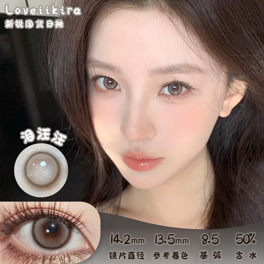 艾吉拉Loveiikira 泪汪汪 日抛 十片 14.2mm 参考着色13.5mm 基弧8.5 含水50% 新锐国货 商品图0
