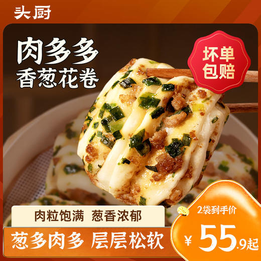 头厨肉多多香葱花卷 葱多肉多 层层松软饱满 鲜香入味 暄软有嚼劲★ 商品图0