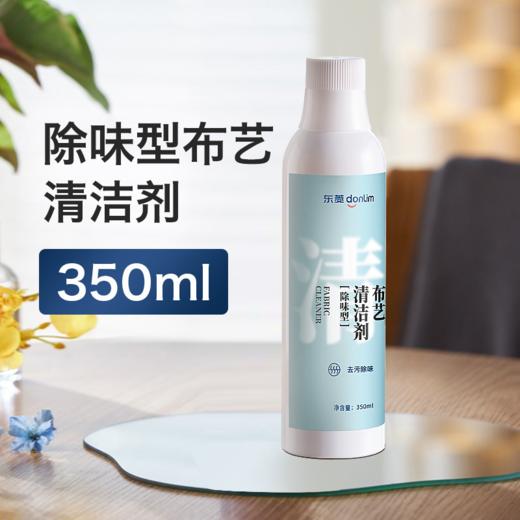 【成品配件】东菱布艺清洁机除味型布艺清洁剂 商品图0