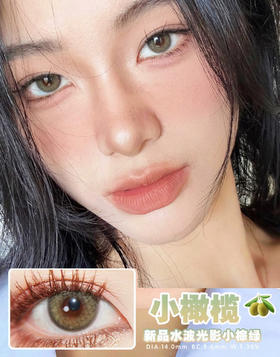 LeensColor 橄榄绿 (年抛）