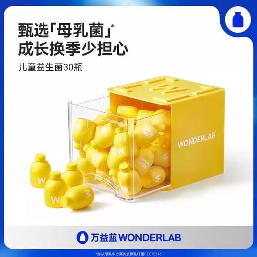 WonderLab万益蓝儿童益生菌（30瓶） 商品图0