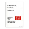 Chinoperl Papers No.26: Chinese Oral and Performing Literature丨中国演唱文艺研究会 第26期（赠送17期） 商品缩略图0