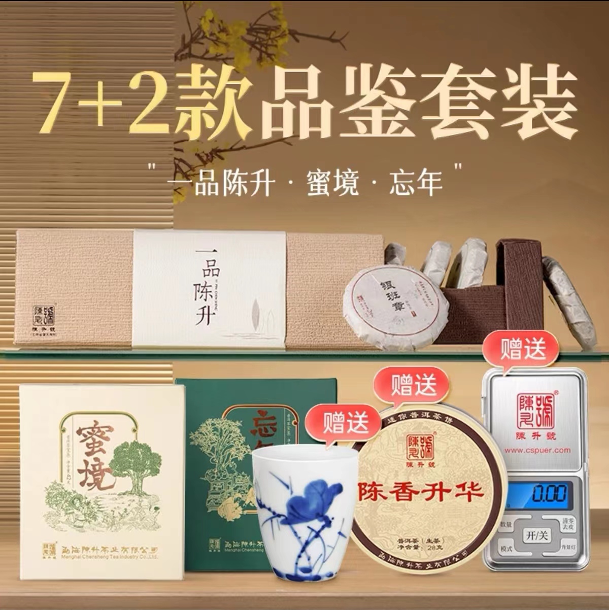 【品鉴套装】陈升号 2023年蜜境42g+2023年忘年42g普洱生茶+2022年一品陈升196g