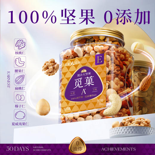 觅菓【旗舰款】量贩装混合纯坚果大颗粒大坚果E款1kg 商品图4