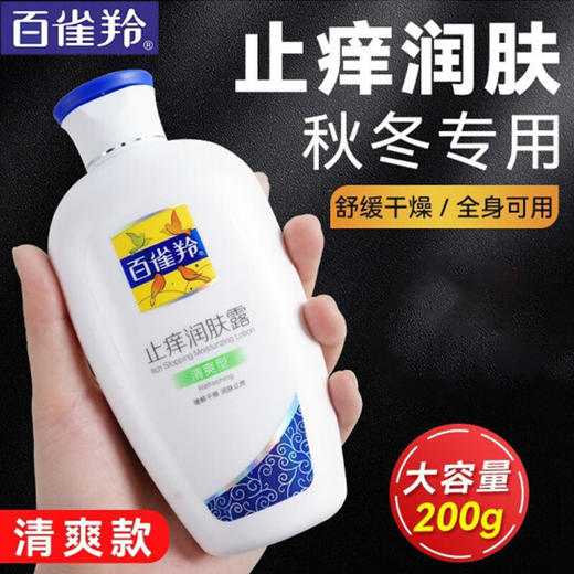 百雀羚止痒润肤露身体乳清爽型200g-3265 止痒润肤 缓解干燥  全身可用 商品图1
