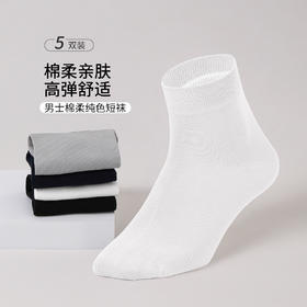 雅黛丽棉柔亲肤舒适透气纯色男袜防臭耐磨不闷汗运动弹力短袜男5双装