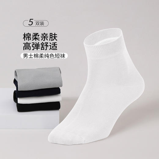 雅黛丽棉柔亲肤舒适透气纯色男袜防臭耐磨不闷汗运动弹力短袜男5双装 商品图0