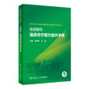 住院医师临床诊疗能力提升手册 杨娉婷 孙备 中国毕业后医学教育省际联盟住院医师规范化培训教材 人民卫生出版社9787117352857 商品缩略图1