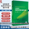 住院医师临床诊疗能力提升手册 杨娉婷 孙备 中国毕业后医学教育省际联盟住院医师规范化培训教材 人民卫生出版社9787117352857 商品缩略图0