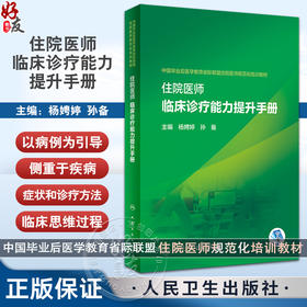 住院医师临床诊疗能力提升手册 杨娉婷 孙备 中国毕业后医学教育省际联盟住院医师规范化培训教材 人民卫生出版社9787117352857