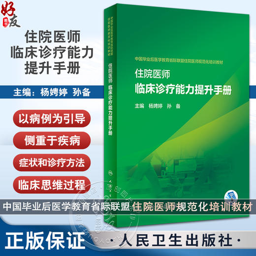 住院医师临床诊疗能力提升手册 杨娉婷 孙备 中国毕业后医学教育省际联盟住院医师规范化培训教材 人民卫生出版社9787117352857 商品图0