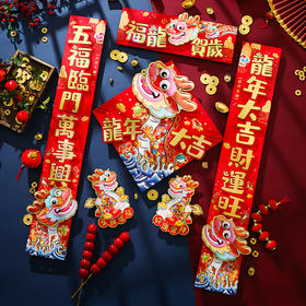 「数款可选！一套配齐」新年磁吸对联2024龙年春联新款春节入户装饰过年家居饰品立体福字家用门贴