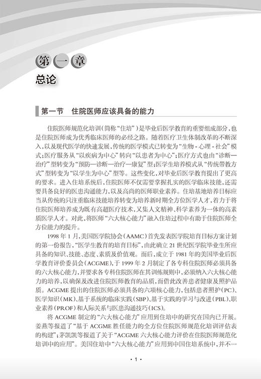 住院医师临床诊疗能力提升手册 杨娉婷 孙备 中国毕业后医学教育省际联盟住院医师规范化培训教材 人民卫生出版社9787117352857 商品图4