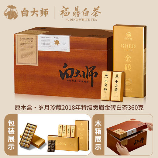 白大师茶叶白茶2018年特级贡眉白茶金砖珍藏组合木箱装360g 商品图0