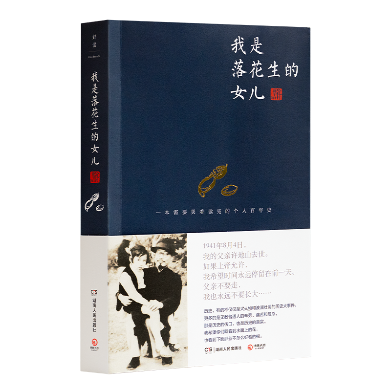 许燕吉《我是落花生的女儿》