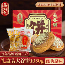 鑫炳记原味红枣味太谷饼礼盒1050g山西特产零食小吃点心传统糕点送礼A