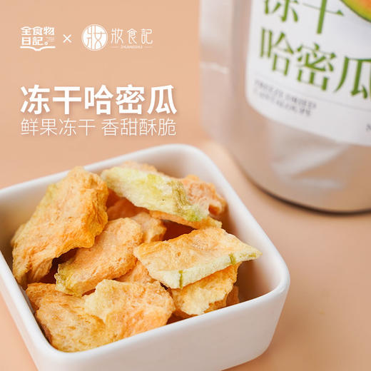 全食物日记×妆食记 冻干哈密瓜20g 商品图0