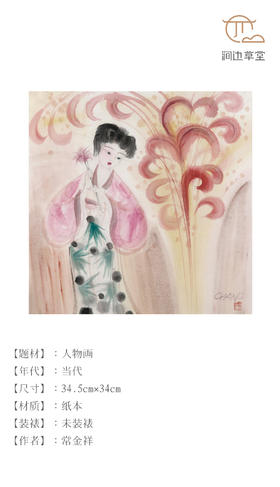 常金祥人物尺方《采花图》