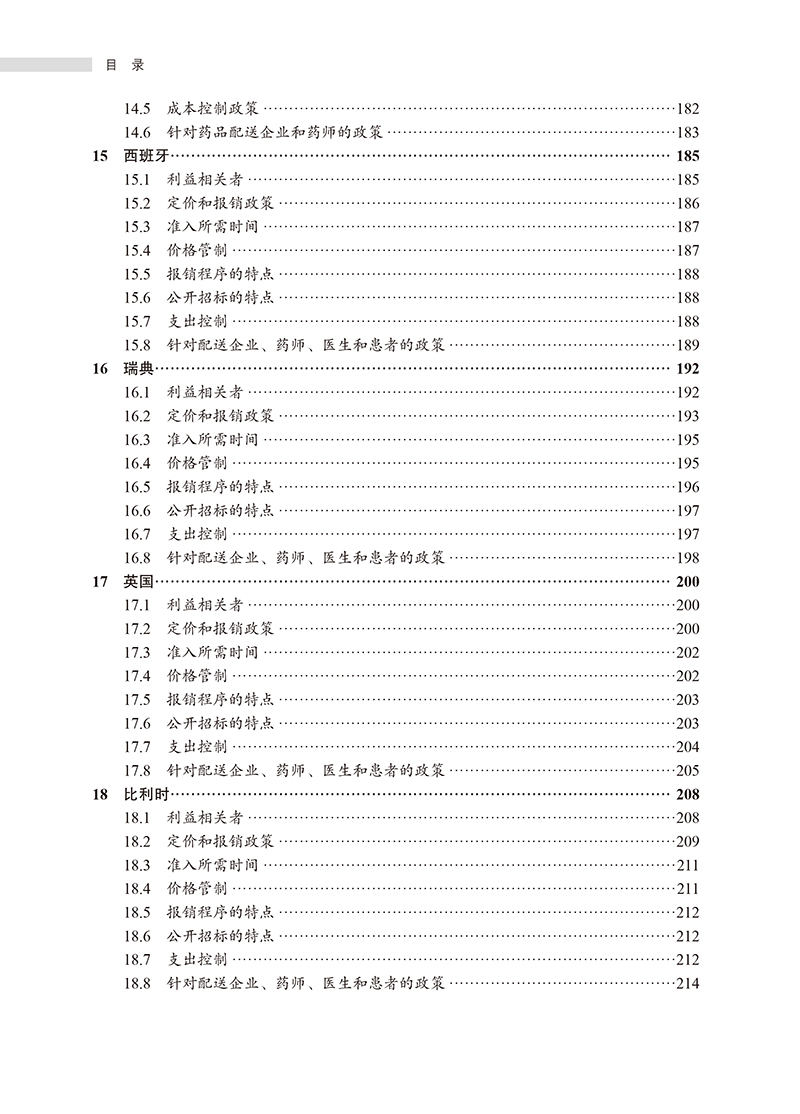 【目录4】药品市场准入——理论、方法与国际经验.jpg