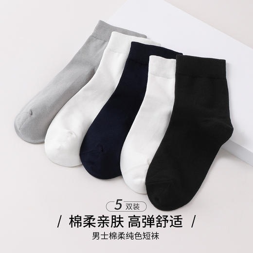 雅黛丽棉柔亲肤舒适透气纯色男袜防臭耐磨不闷汗运动弹力短袜男5双装 商品图1