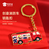【实付满199送钥匙扣】【消防车合金钥匙扣】创意卡通挂饰礼盒装包包车载挂件 商品缩略图0