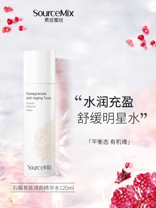 【378元会员福利】素丝蜜丝石榴焕颜菁萃水120ml     商品图0